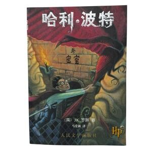 Harry Potter And‎ The Chamber Of Secrets Chinese Edition